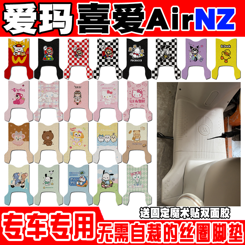 爱玛喜爱AirNZ防水电动车脚垫