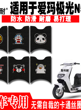 适用于爱玛极光N561电动车脚踏垫 AM1000DT-16可爱防水丝圈脚踏垫