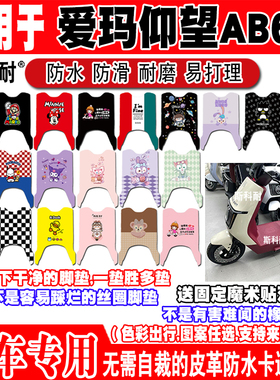 爱玛仰望AB65电动车脚垫TDR4255Z皮革脚垫TDR2213Z TDR1027Z