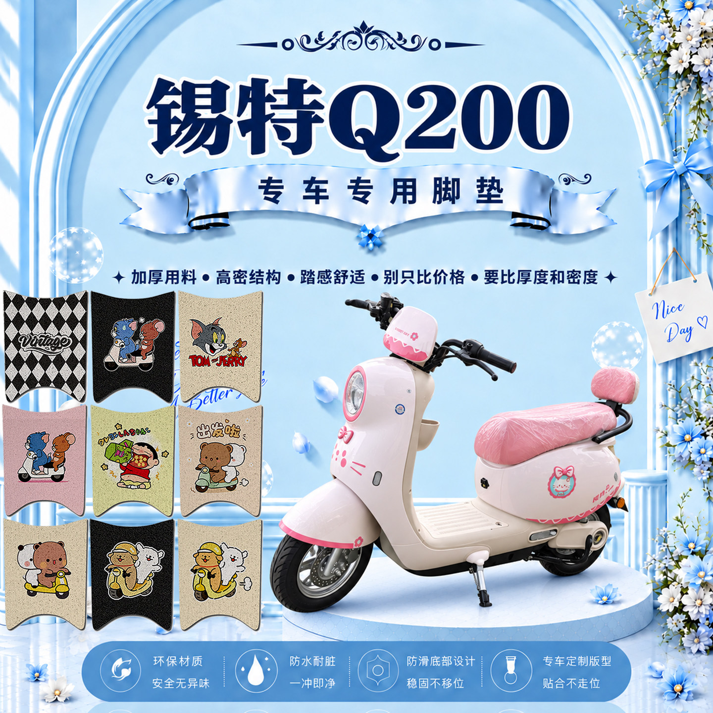 锡特Q200电瓶电动车脚垫可爱卡通防水防滑防晒丝圈脚踏垫改装饰