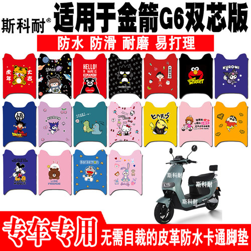 金箭G6皮革防水防滑电动车脚垫