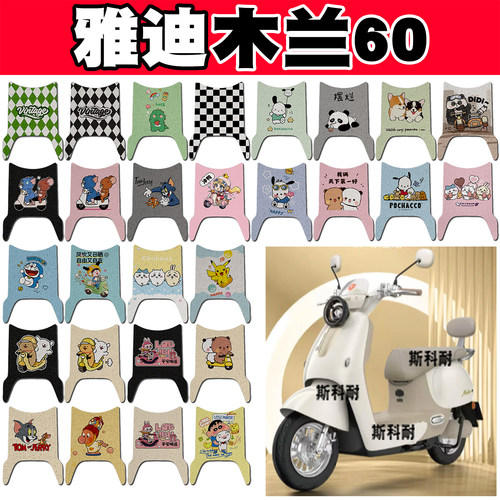 迪摩登木兰60防水防滑电动车脚垫