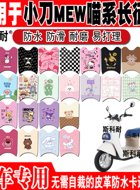 适用小刀MEW喵系电动车脚垫XD800DQT-83皮革脚踏垫XD1200DT-69