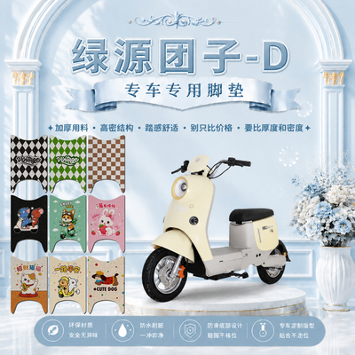 绿源团子D电瓶电动车脚垫TDT25019Z可爱卡通防水防滑丝圈脚踏垫