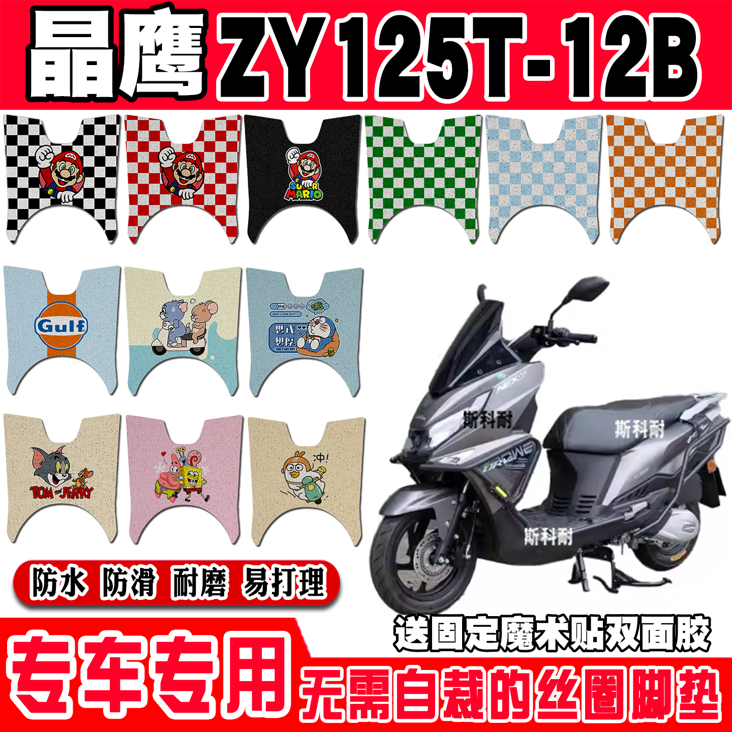 晶鹰ZY125T-12B防水摩托车脚垫
