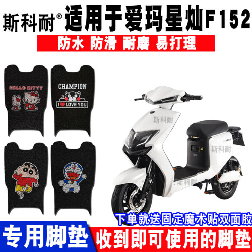 爱玛适用于星灿电动车脚垫