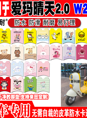 爱玛晴天2.0 W296电动车脚垫AM500DQT-57A可爱卡通防水皮革脚踏垫