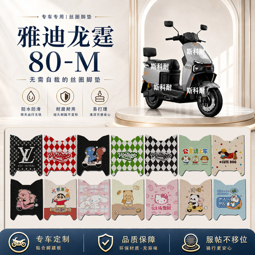 适用雅迪龙霆80-M电瓶电动车脚垫可爱卡通防水防滑丝圈脚踏垫装饰