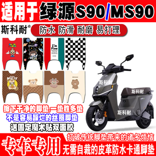 绿源S90电动车脚垫MS90可爱防水防滑皮革脚踏垫LY1200DT-26A脚垫