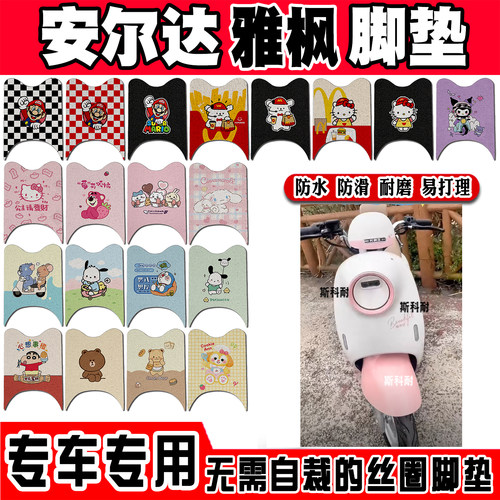 安尔达雅枫防水防滑电动车脚垫