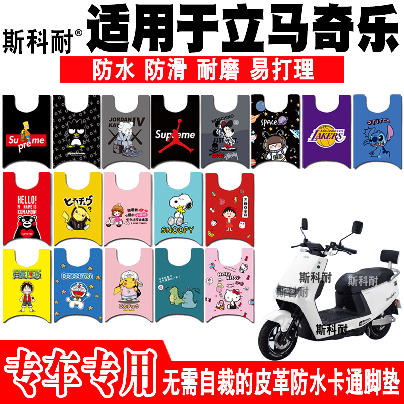立马奇乐电动车皮革可爱防水脚垫