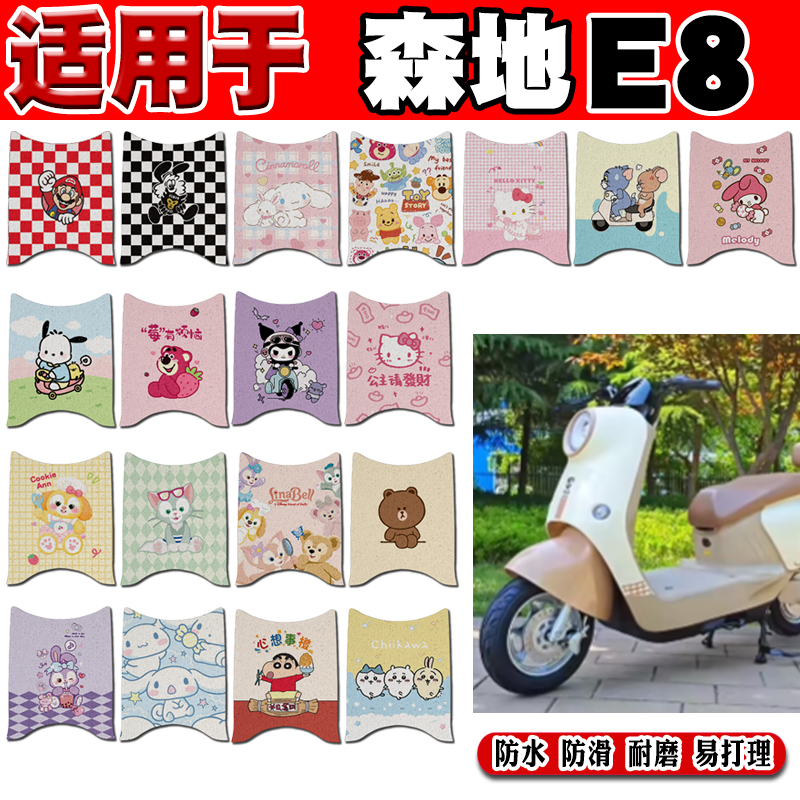森地E8可爱防水防滑电动车脚垫