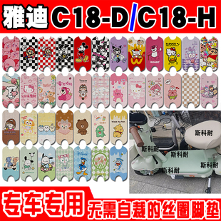 适用于雅迪C18-D电动车脚垫雅迪C18-H可爱卡通防水防滑丝圈脚踏垫