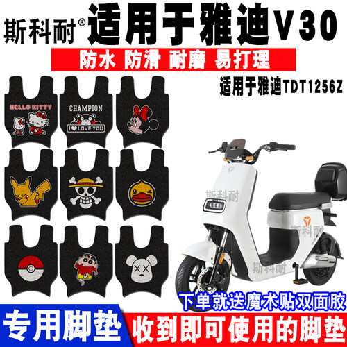 适用于雅迪V30新国标电动车脚垫