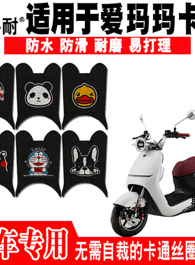 适用于爱玛玛卡龙A310电动车脚垫AM800DQT-3 AM1200DT-19/19A脚垫