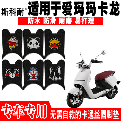 爱玛适用于电动车脚垫