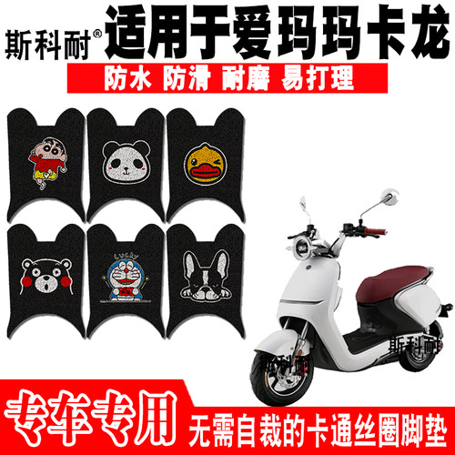 爱玛适用于电动车脚垫