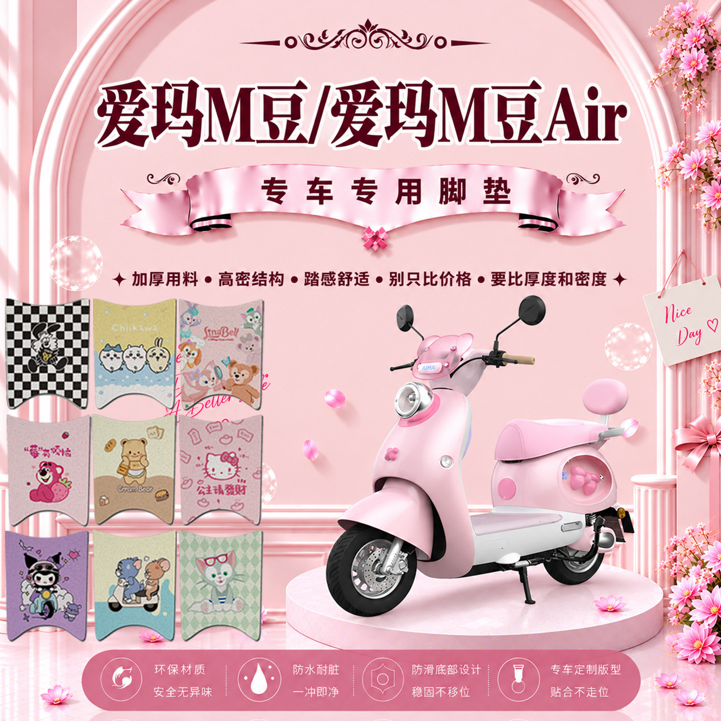 爱玛M豆air电瓶电动车脚垫可爱卡通防水防滑防晒丝圈脚踏垫改装饰