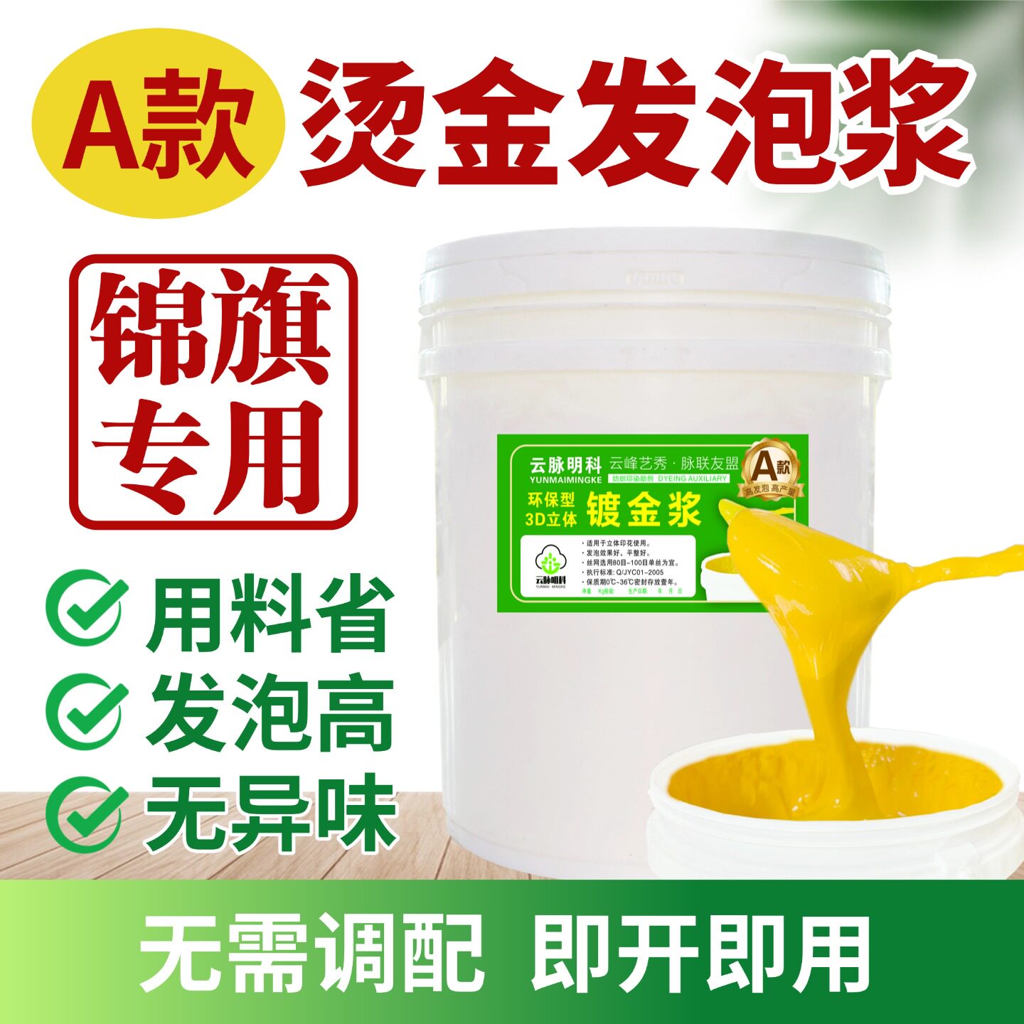 锦旗丝网印高发泡浆镀金浆烫金浆发泡黄浆环保型无需调配开盖即用