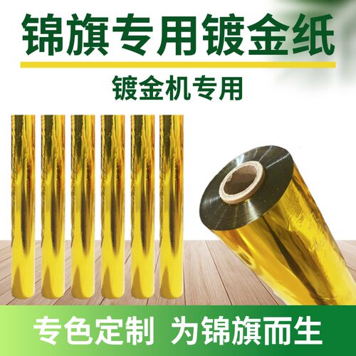 锦旗绶带镀金专用锦旗镀金烫金箔纸3D镀金滚筒机定制款亮金纸