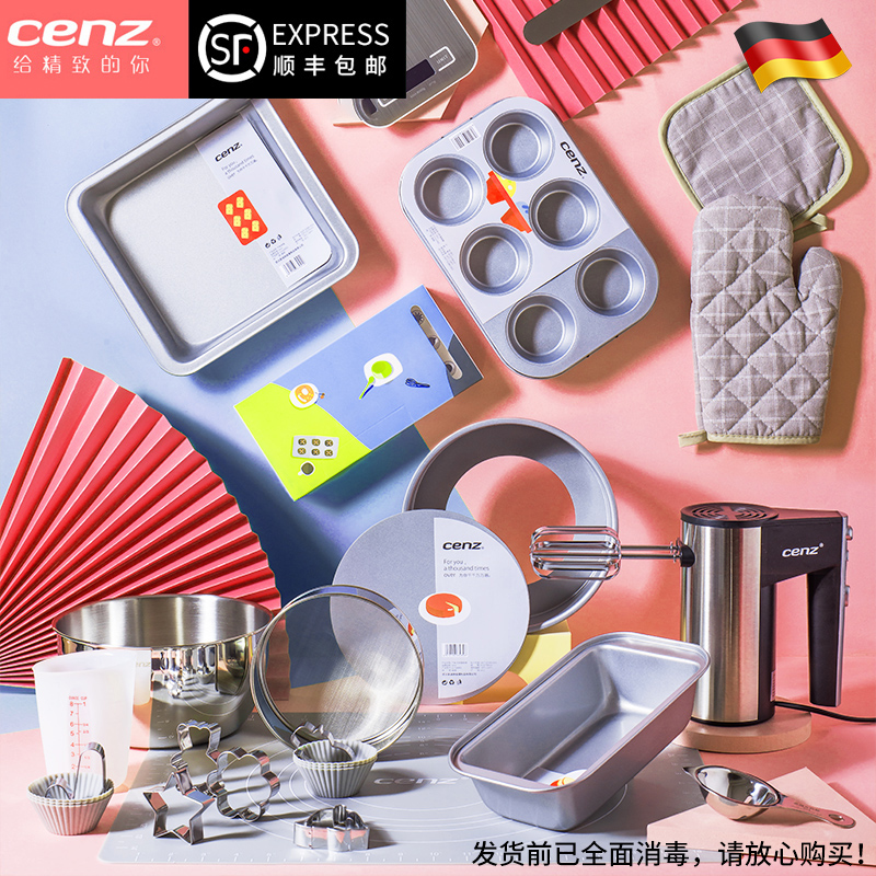 德国cenz烘焙工具套装入门家用烘培新手烤箱做饼干的材料蛋糕模具