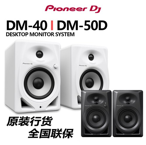Pioneer/先锋DM-40D DM-50D监听音箱DJ专用桌面打碟音响一对价