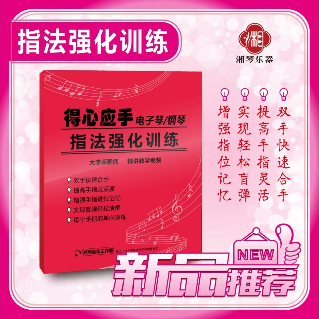 湘琴音乐电子琴钢琴指法强化训练音乐演奏弹奏零基础音阶提升