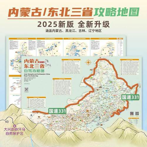 【2026全新版】黑龙江吉林辽宁内蒙全境攻略图长白山漠河尔滨