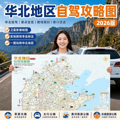 2026华北地区旅游地图 山西河北山东北京天津草原天路太行公路@
