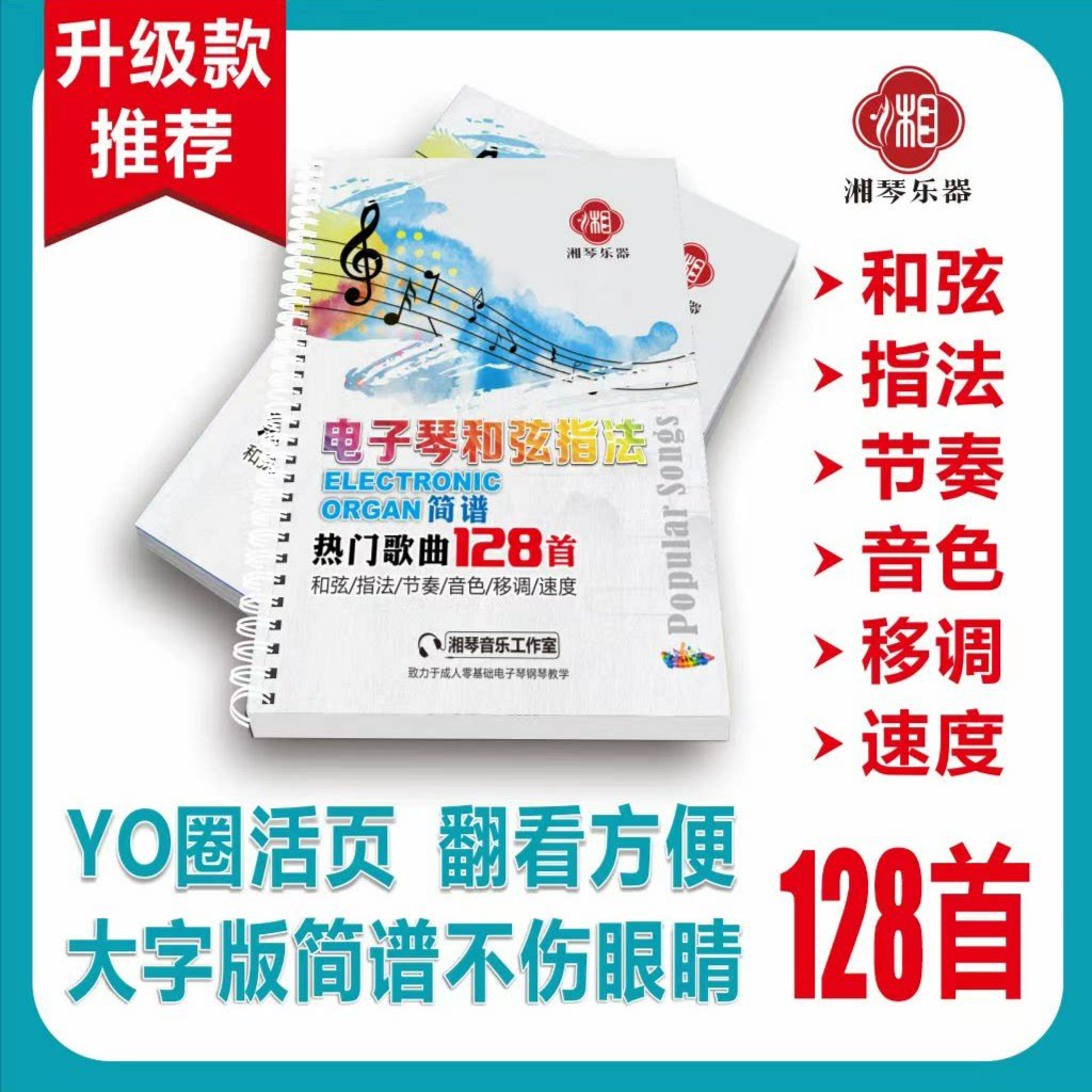 电子琴钢琴128首热门歌谱 指法 和弦 移调 节奏 音色 动态谱 简谱