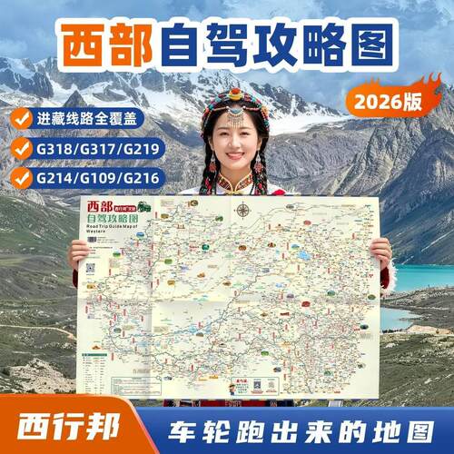 【2026西部自驾地图】进藏十线海拔标注318藏线219国道 旅游专用