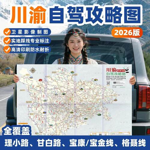 2026川渝自驾地图九寨沟都江堰重庆武隆 海拔标注旅游地图