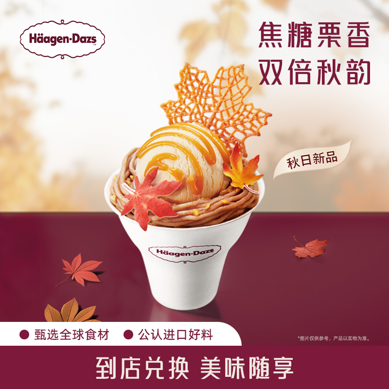 【到店兑换】哈根达斯冰淇淋焦糖栗子风味冰淇淋哈菲杯单次兑换券