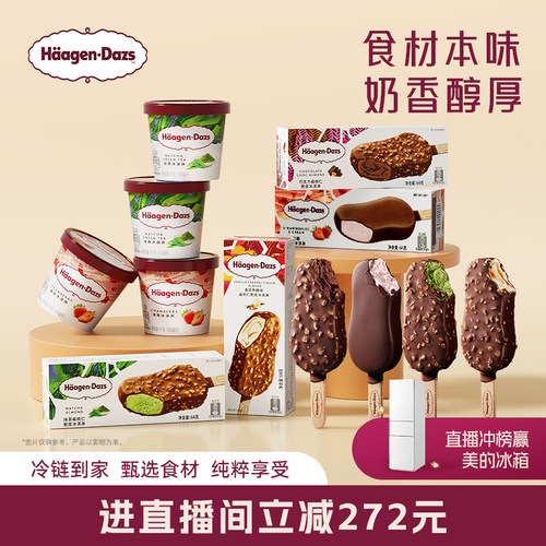 【直播直降】哈根达斯冰淇淋经典小杯4+脆皮条8双重享受组合装