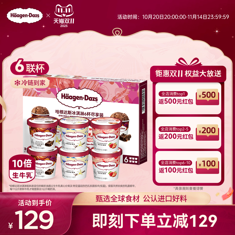 【冷链到家】哈根达斯冰淇淋六杯组合装经典草莓巧克力味冰激凌