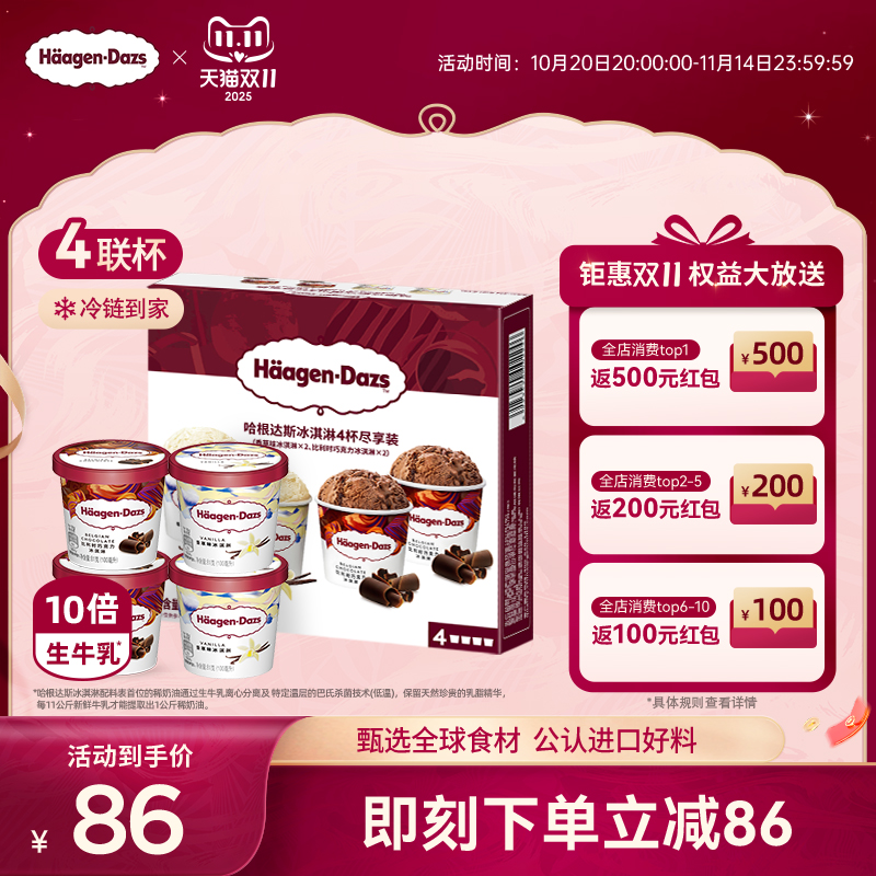 【冷链到家】哈根达斯冰淇淋四联杯分享装经典草莓巧克力味冰激凌