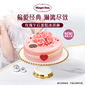 【到店兑换】哈根达斯冬季新品玫瑰午后蛋糕冰淇淋电子兑换券
