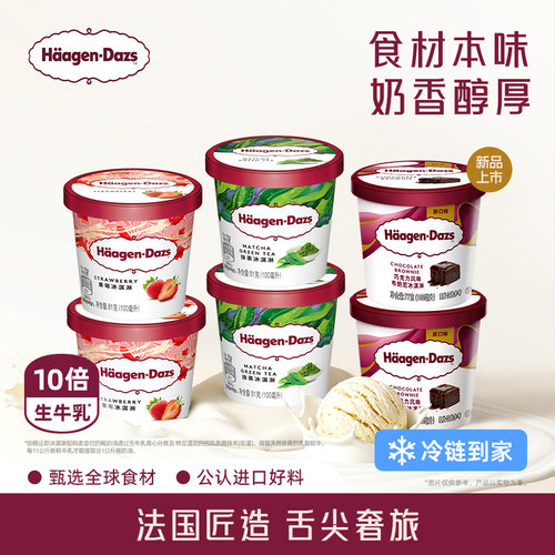 【冷链到家】哈根达斯冰淇淋经典口味任选草莓巧克力冰淇淋