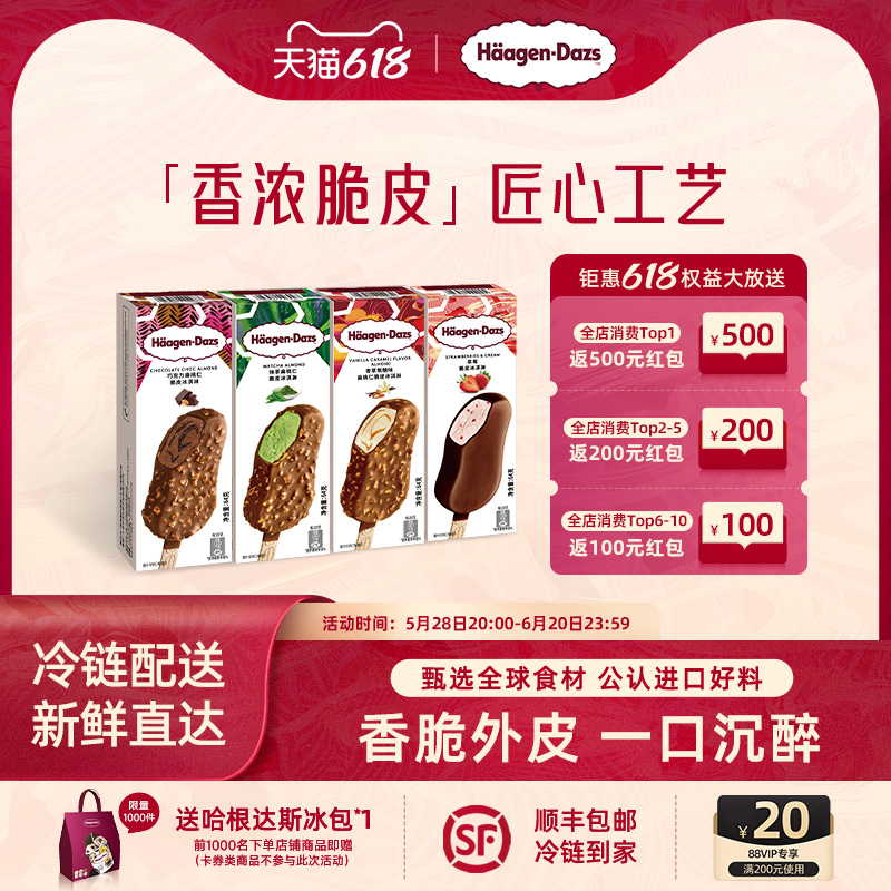 【冷链到家】哈根达斯冰淇淋脆皮条经典四支分享装巧克力草莓雪糕