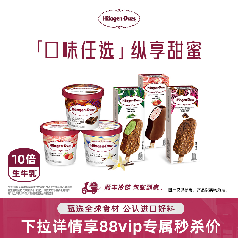 【88VIP每日领券】哈根达斯冰淇淋脆皮条组合装冰淇淋3+脆皮条3