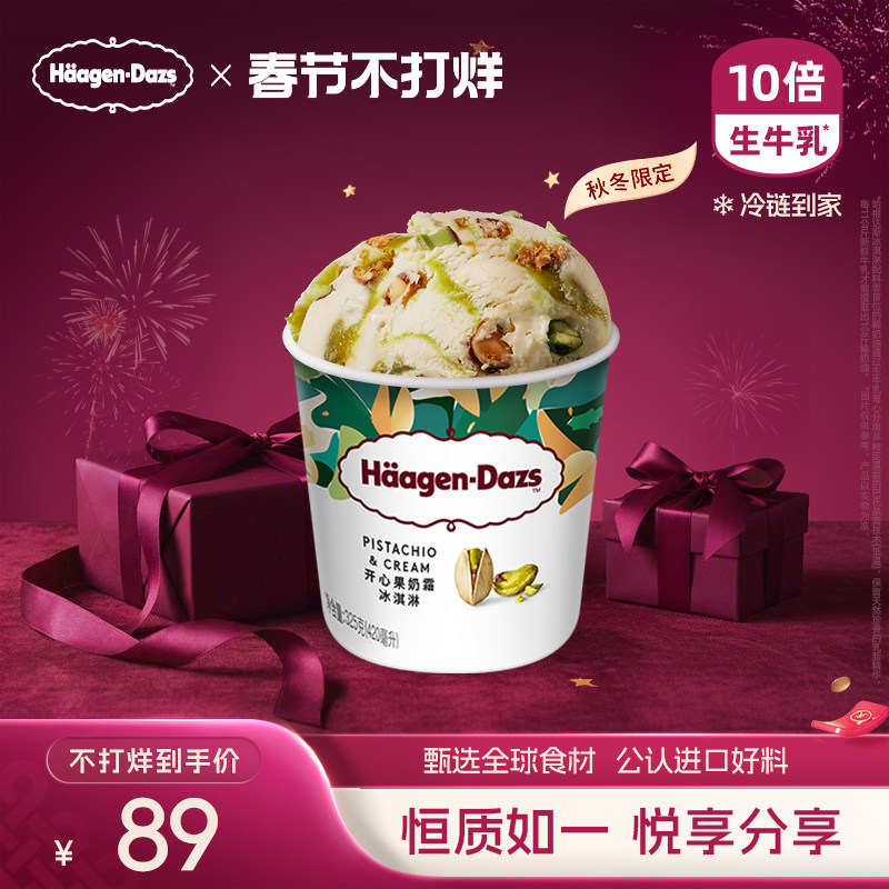哈根达斯开心果奶霜风味品脱冰淇淋107元