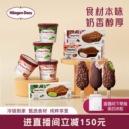 【直播直降】哈根达斯冰淇淋经典小杯4+脆皮条6双重享受组合装