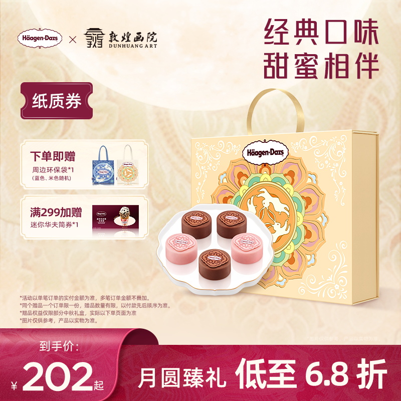 【金秋礼盒】哈根达斯玲珑心意冰淇淋金秋礼盒提领券