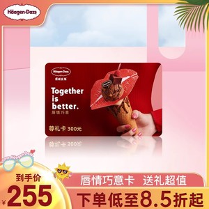 【到店兑换】哈根达斯礼品卡300唇情巧意尊礼卡过节送礼储值卡