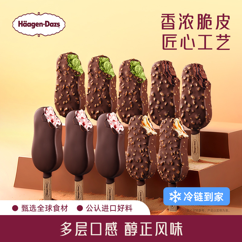 【冷链到家】哈根达斯冰淇淋脆皮条10支装经典巧克力草莓多种雪糕