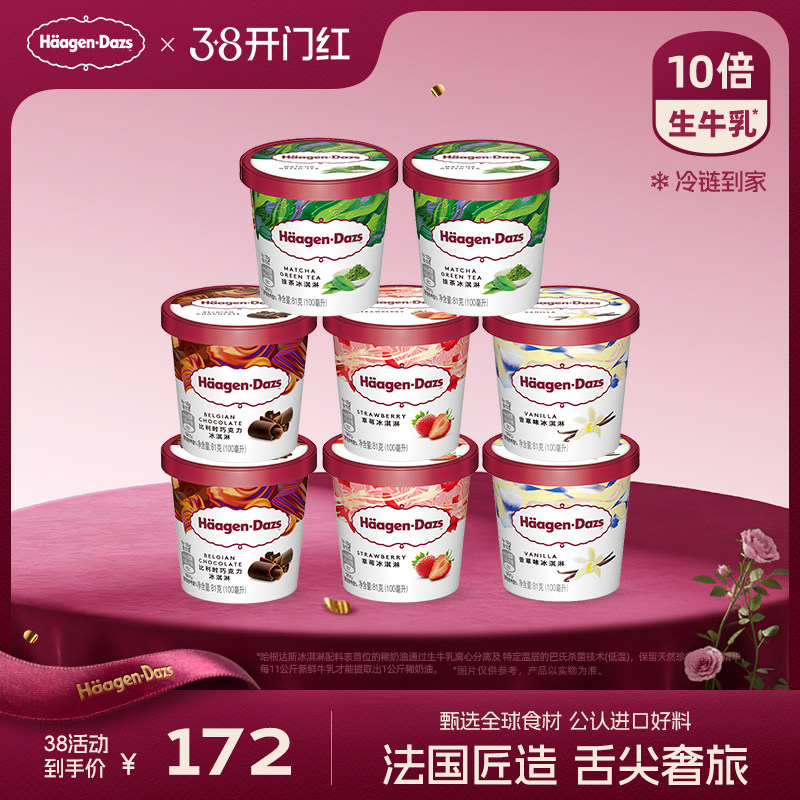 哈根达斯冰淇淋8杯组合装冷链到家338元