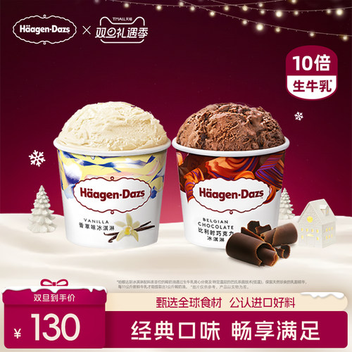 【冷链到家】哈根达斯冰淇淋经典品脱2杯香草巧克力雪糕冰激凌