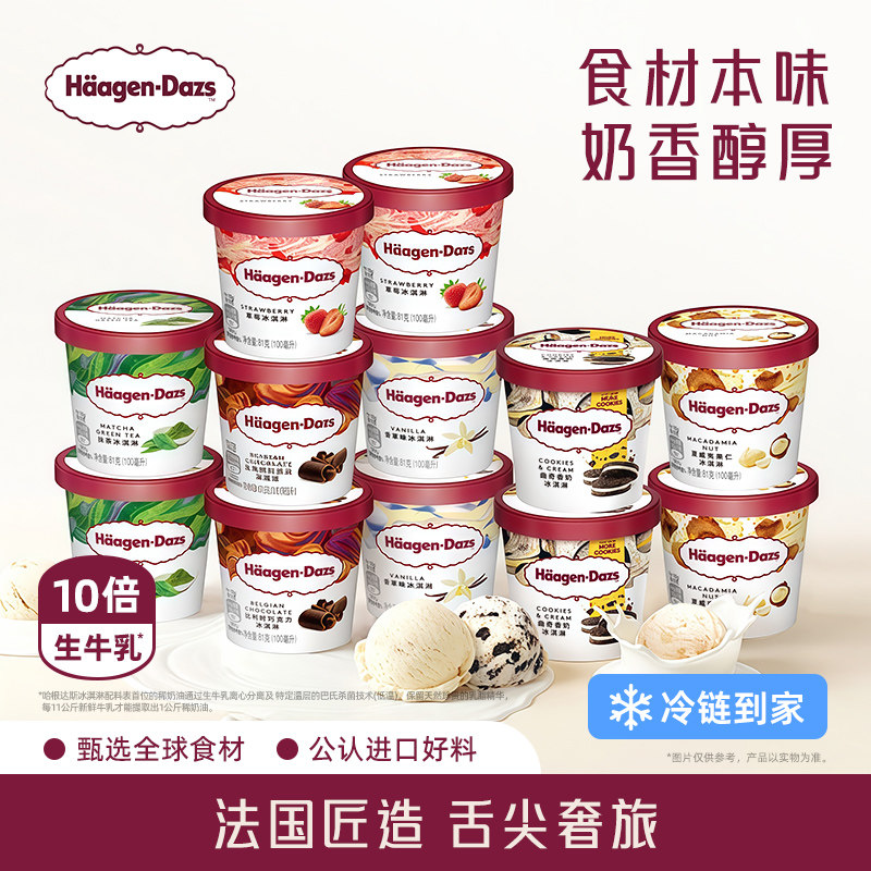 【冷链到家】哈根达斯冰淇淋12杯小杯多口味组合装草莓抹茶冰淇淋