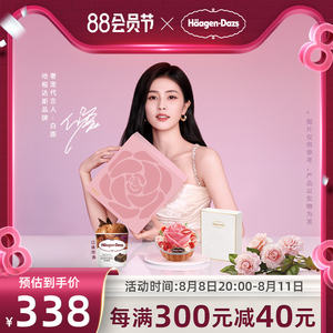 【到店兑换】哈根达斯七夕宠爱礼盒外带冰淇淋香氛花盒电子兑换券