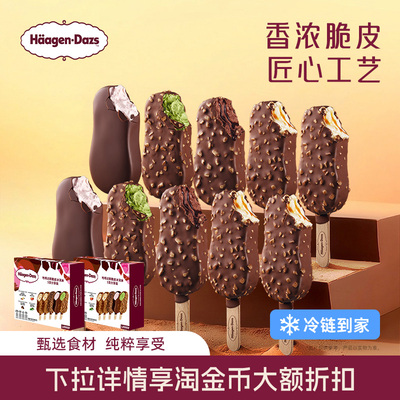 【冷链到家】哈根达斯冰淇淋脆皮条10支装经典巧克力草莓香草抹茶